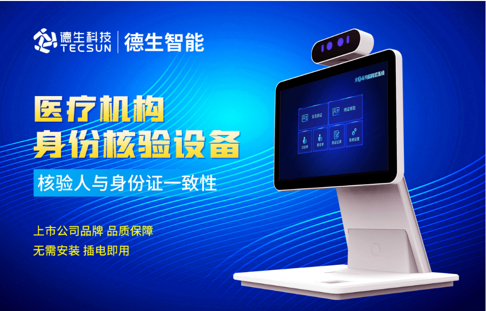 加强医院妇产科/生殖科实名查验？酷游九州(中国)人证核验一体机轻松解决！